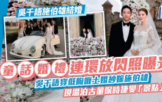 吴千语施伯雄结婚丨王子公主童话婚礼现场照曝光！吴千语穿婚纱明艳照人 拗腰拥吻连环放闪