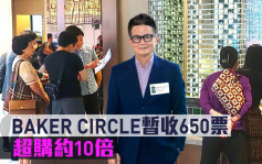 热辣新盘放送｜BAKER CIRCLE暂收650票 超购约10倍