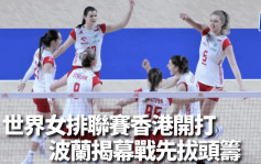 排球｜世界女排联赛香港站开锣 波兰挫多明尼加开门红