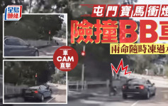 车Cam直击│屯门宝马冲灯险撞BB车 网民怒斥：差少少就冇咗两条生命