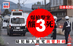 长野枪击案︱酿3死 疑犯为市议长之子 与警对峙至凌晨
