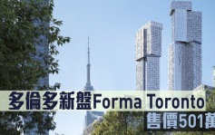 海外地產｜多倫多新盤Forma Toronto 售價501萬起