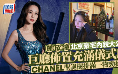 阿嬌鍾欣潼開P北京豪宅內貌大公開 落力佈置充滿儀式感 CHANEL聖誕樹搶眼