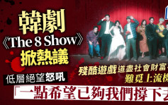 韩剧《The 8 Show》掀热议 残酷游戏反思社会财富不均 低层难觅上流机会