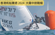 帆船｜香港帆船赛周战况激烈 香港孖妹29er 型有力争冠