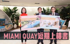 熱辣新盤放送｜MIAMI QUAY短期上樓書