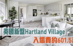海外地產｜英國新盤Hartland Village 入場費約601.5萬