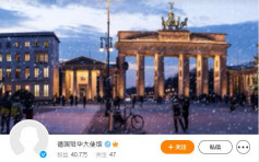 华网民围攻德驻华使馆微博 德方删留言被批「双标」
