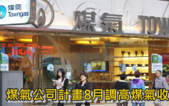 煤气公司拟8月起加价4.4% 7成家庭每月需多缴少于10元