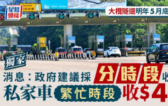 獨家︱消息：政府建議大欖隧道採分時段收費 私家車繁忙時段收45元