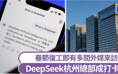 DeepSeek︱復工首日公司婉拒所有採訪  杭州辦公大樓成打卡點