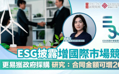 ESG披露增國際市場競爭力 更易獲政府採購 研究：合同金額可增20%