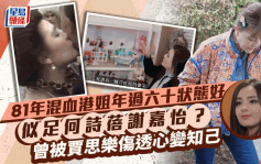 81年混血港姐似足何诗蓓谢嘉怡？年过六十状态好 曾被贾思乐伤透心变知己