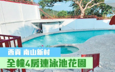 睇楼王｜西贡南山新村  全幢4房连泳池花园