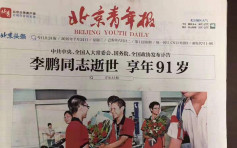 李鹏病逝标题下方配喜气照片《北京青年报》下架