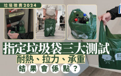 垃圾徵费2024｜指定垃圾袋三大测试 耐热、拉力、承重 结果会系点？