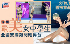 深圳最美女中學生文「舞」雙修  擊敗專業體育院校藝術體操隊閃耀全國舞台