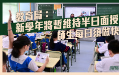 教育局：新学年将暂维持半日面授课 师生每日须做快测