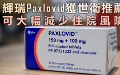 世衞推薦輝瑞新冠口服藥Paxlovid 建議用於高風險患者