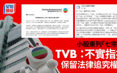 小股東批7大過失 TVB：指控毫無根據 內地業務去年大升42%