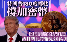 特朗普180度轉軚撐加密幣 黨綱明言終結打壓 渣打料比特幣見20萬美元