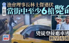 台南槍擊︱漁會理事長林士傑當街遭擊斃 冷血兇手8秒連開11槍