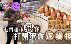 Juicy叮｜超市客买「兰王鸡蛋」自行调包 网民重点围攻两件事
