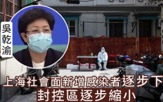 上海社會面新增感染者漸降 封控區逐步縮小