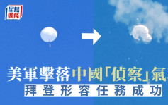 气球风波│美军大西洋上空击落中国「侦察」气球 拜登形容任务成功