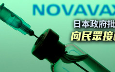 日本批准Novavax新冠疫苗 最快5月底可接種