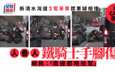 車CAM直擊│新清水灣道2電單車揳車罅相撞人疊人 網民：「兩邊都唔抵幫」