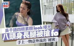 30岁吴千语四眼素颜look曝光！八头身超长美腿被抢fo 竟因手上一物意外流出…