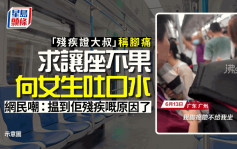 大叔持殘疾證大鬧車廂 迫女生讓座還吐口水 網民：身殘腦更殘