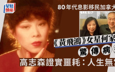 《黃飛鴻》女星何家慧驚傳病逝 曾與TVB藝訓班師弟周潤發跳街舞