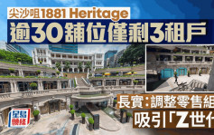 尖沙咀1881 Heritage仅剩3租户 长实：调整零售组合 吸引「Z世代」