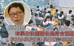 指学童每日快测不能代替打疫苗 何栢良倡短时间推高接种率