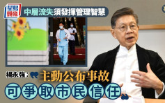 專訪│中層流失須發揮管理智慧  楊永強 : 主動公布事故可爭取市民信任