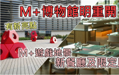 M+博物馆明重开2新餐厅进驻 包括米芝莲餐厅姊妹店及多国菜餐厅