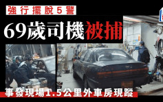 強行擺脫5警私家車下落曝光 69歲司機事隔5小時落網 涉危駕及阻差辦公