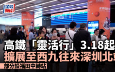 高铁｜「灵活行」3.18起扩展至西九往来深圳北站  部分设福田中转站