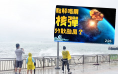 【维港会】用核弹炸毁台风？ 天文台拍片解释可行性