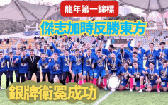 銀牌決賽｜東方打得好  傑志捧冠軍 MVP余在言無奈：「這就是足球」