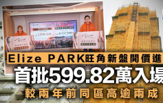 Elize PARK旺角新盘开价进取 首批599.82万入场 较2年前同区高逾两成