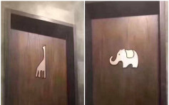 以大象及长颈鹿标示男女厕 台男困惑大呼「哪个是男厕？」