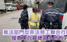執法部門東九龍打擊黑工 拘捕9人