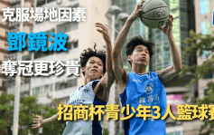 籃球｜鄧鏡波書院唔怕冇場練波   贏冠軍多謝修頓街坊