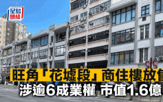 旺角「花墟段」商住楼逾6成业权放售 市值1.6亿