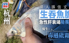 杭州妇误信丈夫生吞鱼胆可清热解毒 急性肝衰竭险丧命
