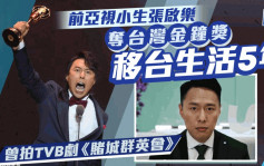 前亚视小生张启乐夺台湾金钟奖！移居5年自爆已婚 曾拍TVB剧《赌城群英会》