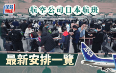 航空公司最新安排｜港航称12.30起取消北海道冲绳航班 国泰指正与日本当局商讨周四公布